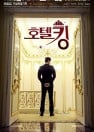 دانلود سریال کره ای Hotel King