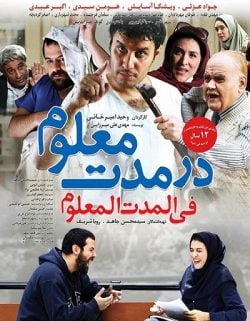 دانلود فیلم ایرانی در مدت معلوم