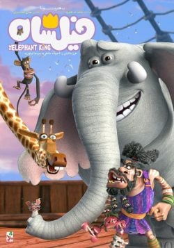 دانلود انیمیشن فیلشاه