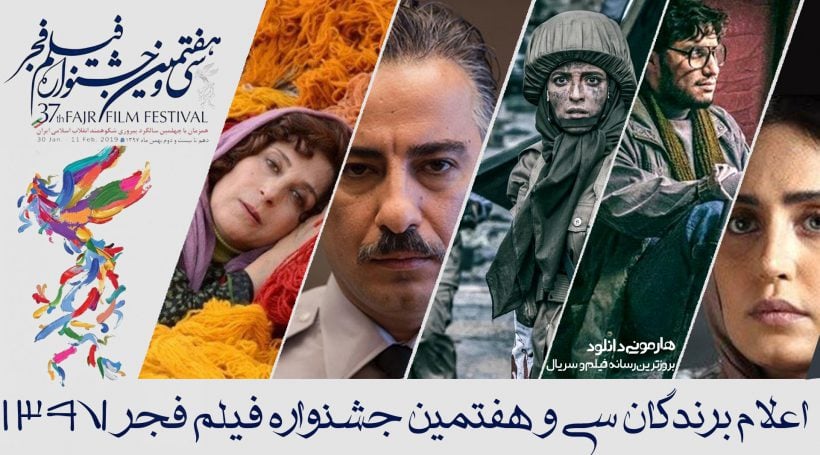 برندگان سی و هفتمین جشنواره فیلم فجر